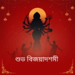 Durga Puja Wishes 2025: Complete Guide to Bengali Greetings and Messages 22 Subho Vijayadashami 2025